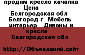 продам кресло качалка › Цена ­ 12 000 - Белгородская обл., Белгород г. Мебель, интерьер » Диваны и кресла   . Белгородская обл.